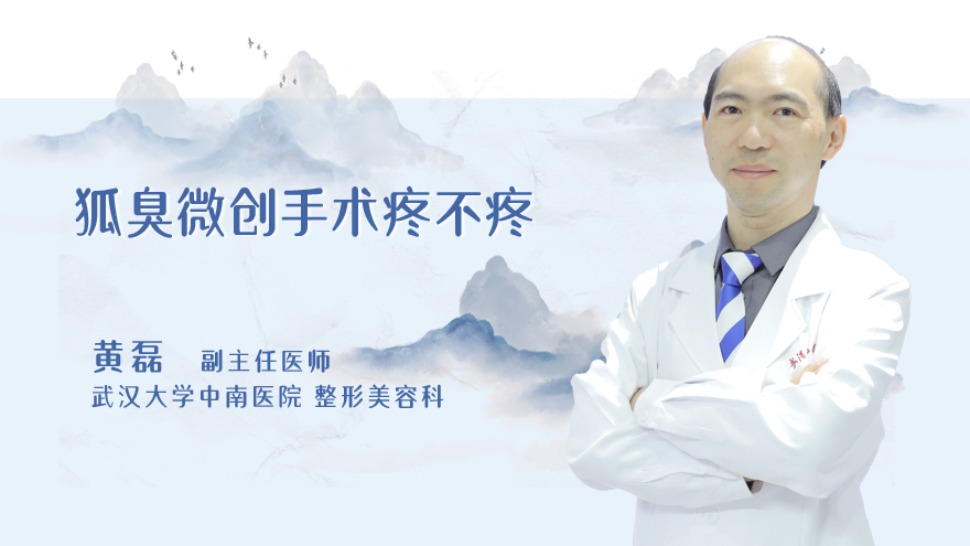 狐臭微创手术疼不疼