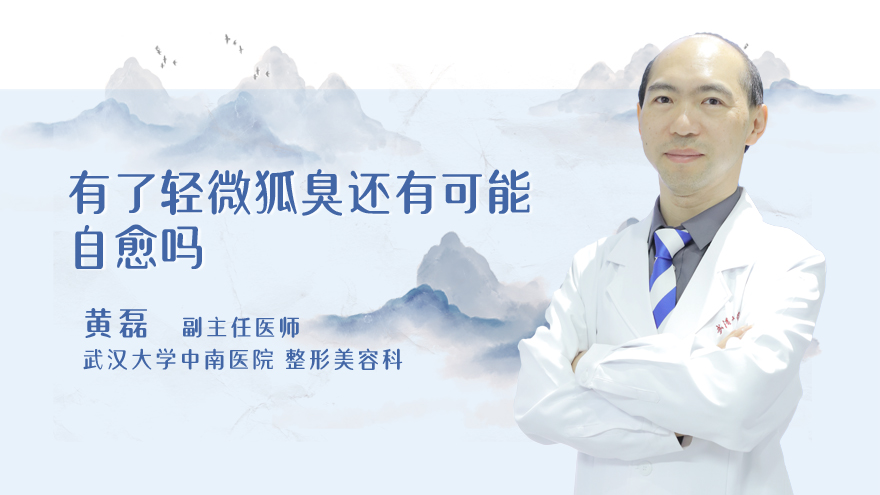 有了轻微狐臭，还有可能自愈吗