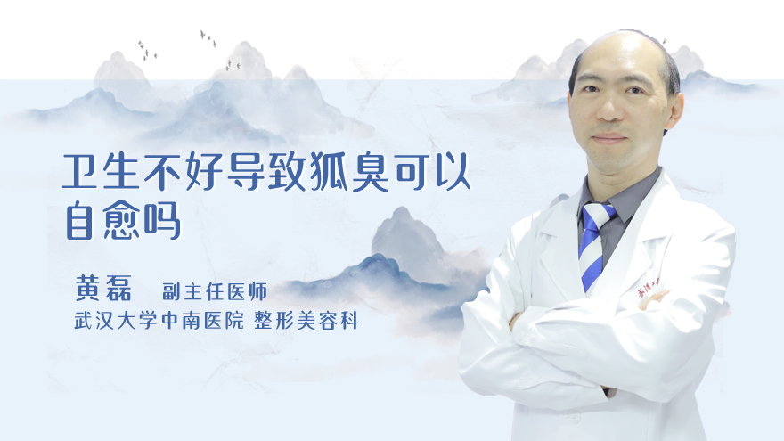 卫生不好导致狐臭可以自愈吗