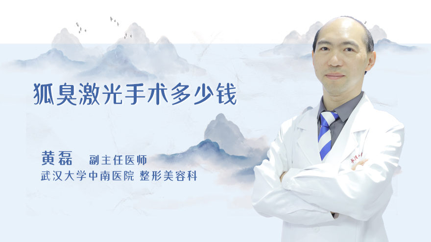 狐臭激光手术多少钱