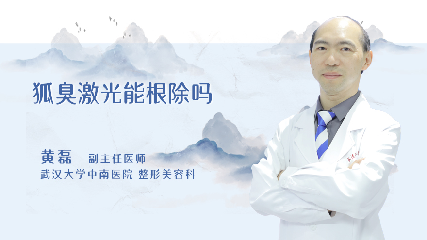 狐臭激光能根除吗