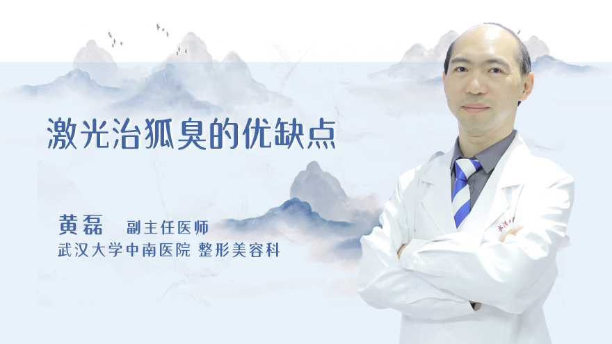 激光治狐臭的优缺点