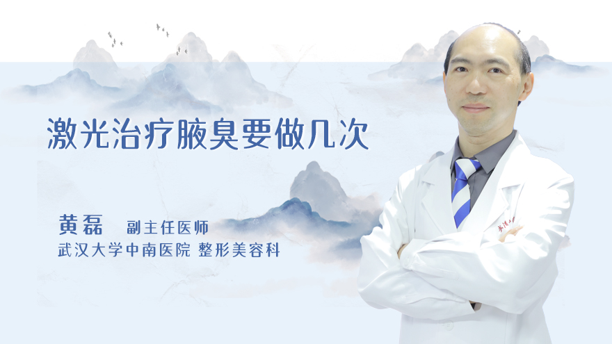 激光治疗腋臭要做几次