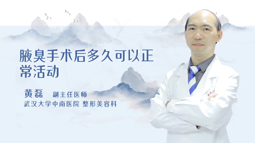 腋臭手术后多久可以正常活动
