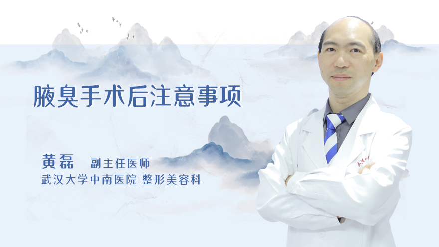 腋臭手术后注意事项