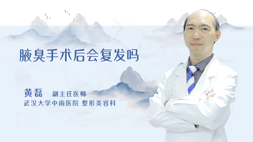 腋臭手术后会复发吗