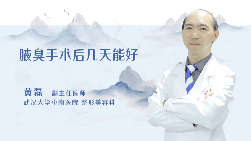 腋臭手术后几天能好