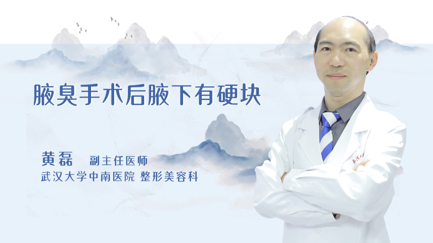 腋臭手术后腋下有硬块