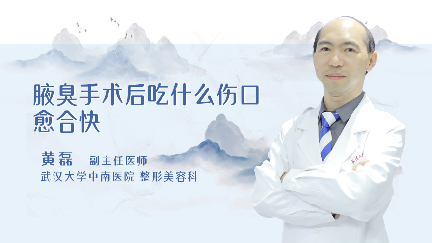 腋臭手术后吃什么伤口愈合快