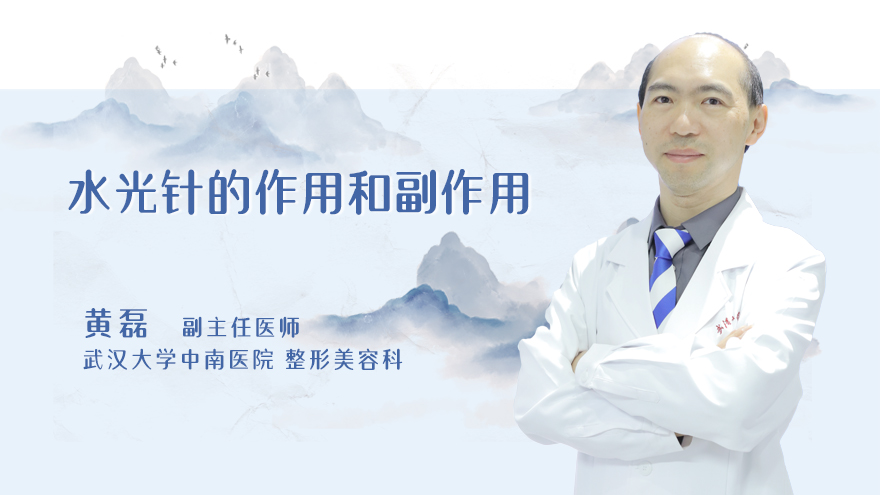 水光针的作用和副作用