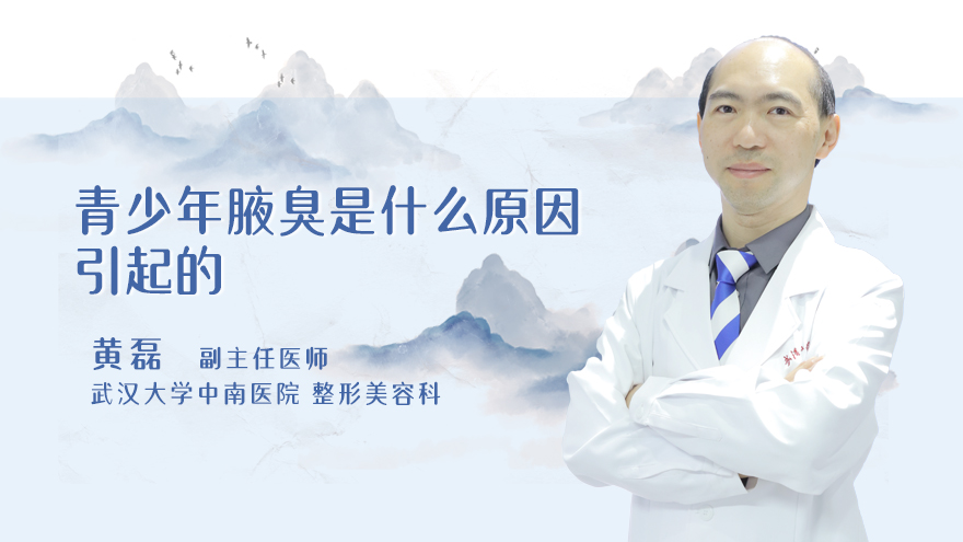 青少年腋臭是什么原因引起的