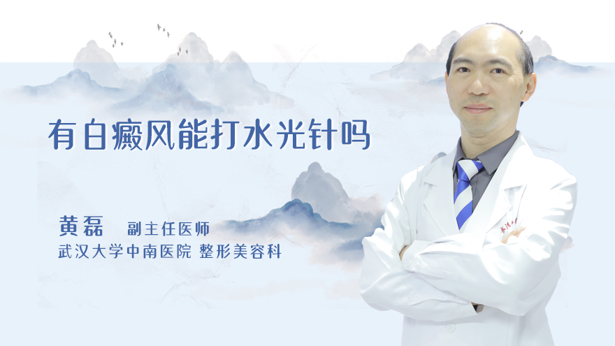 有白癜风能打水光针吗
