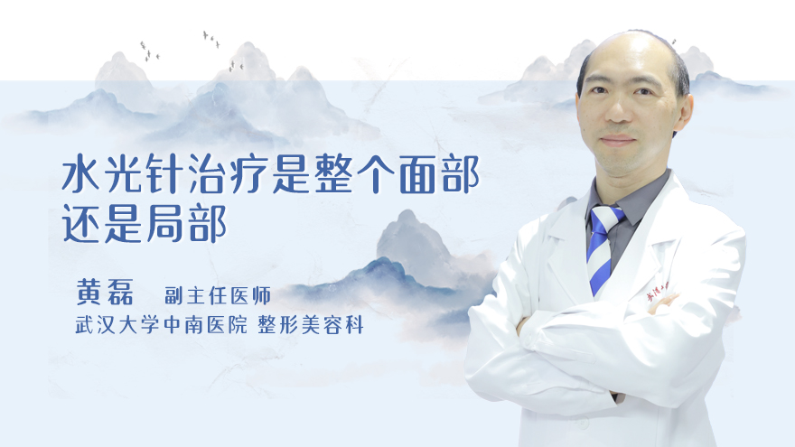 水光针治疗是整个面部还是局部