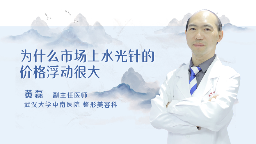为什么市场上水光针的价格浮动很大