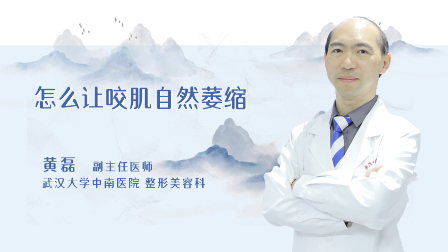 怎么让咬肌自然萎缩
