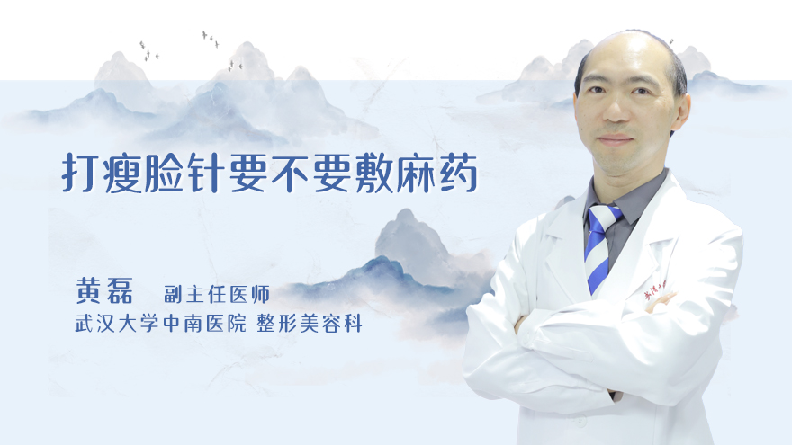 打瘦脸针要不要敷麻药