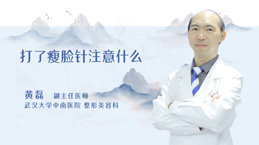 打了瘦脸针注意什么