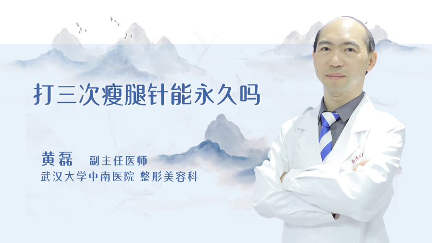 打三次瘦腿针能永久吗