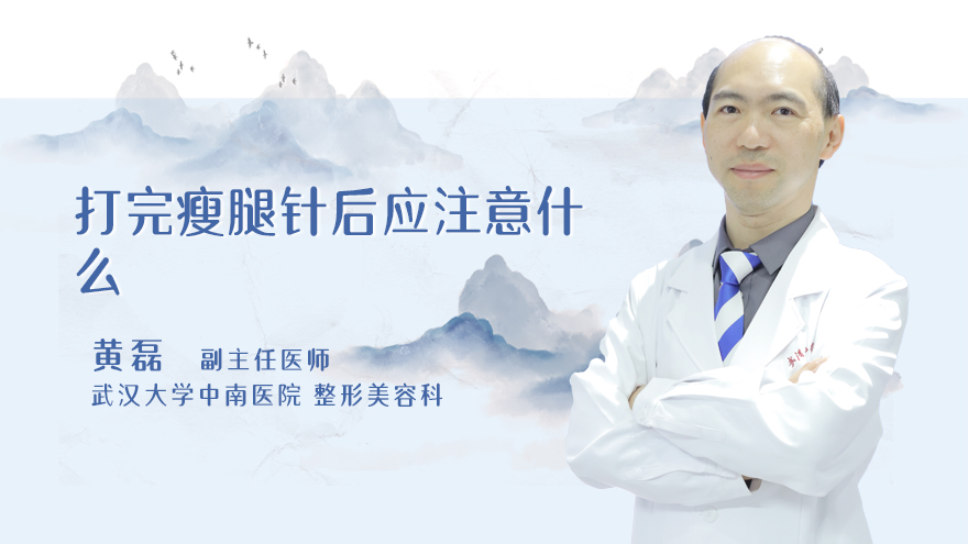 打完瘦腿针后应注意什么