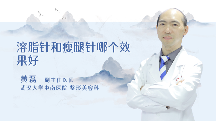 溶脂针和瘦腿针哪个效果好