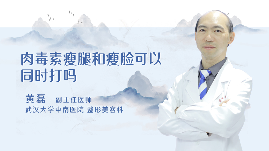 肉毒素瘦腿和瘦脸可以同时打吗