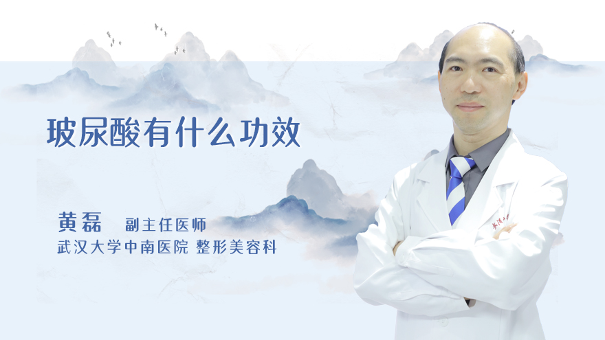 玻尿酸有什么功效