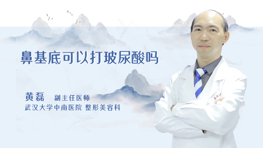 鼻基底可以打玻尿酸吗