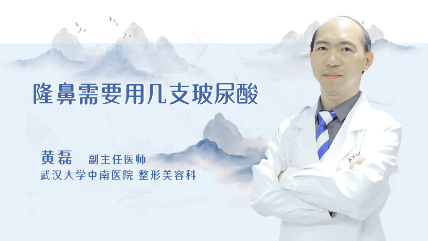 隆鼻需要用几支玻尿酸