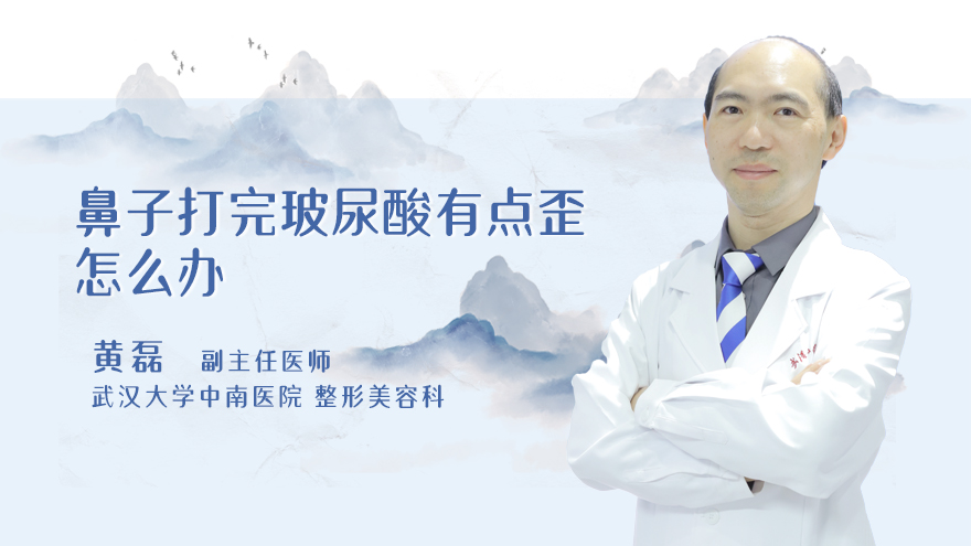 鼻子打完玻尿酸有点歪怎么办