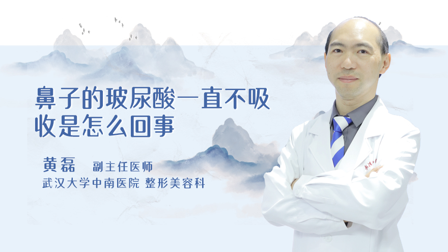 鼻子的玻尿酸一直不吸收是怎么回事