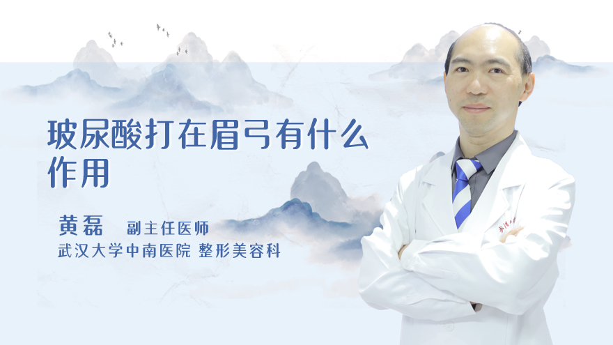 玻尿酸打在眉弓有什么作用