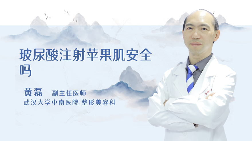 玻尿酸注射苹果肌安全吗