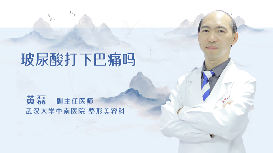 玻尿酸打下巴痛吗