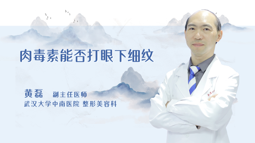 肉毒素能否打眼下细纹