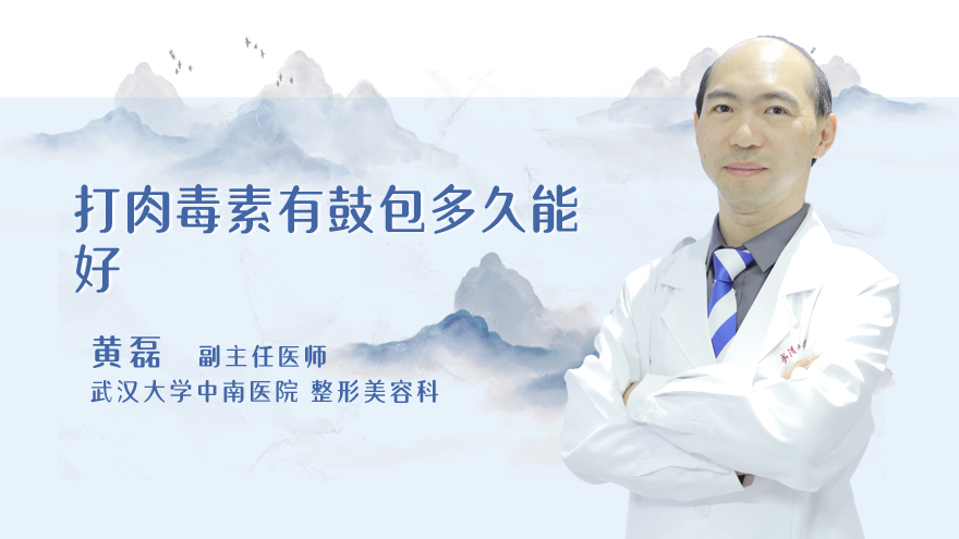 打肉毒素有鼓包多久能好