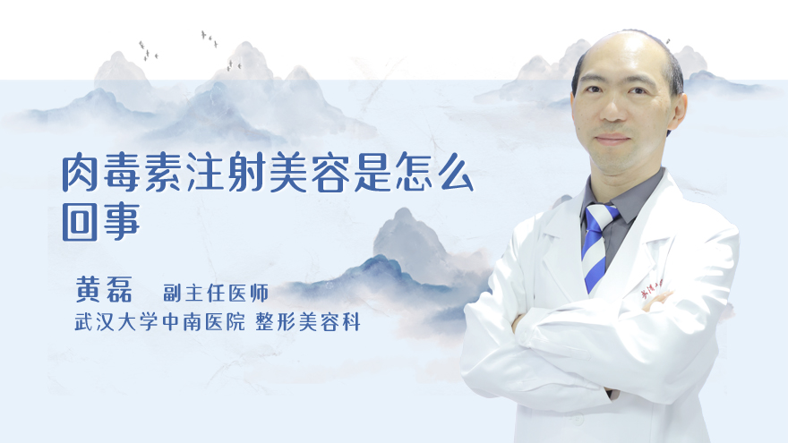 肉毒素注射美容是怎么回事