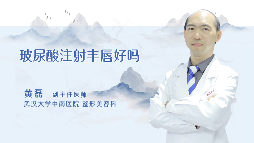 玻尿酸注射丰唇好吗