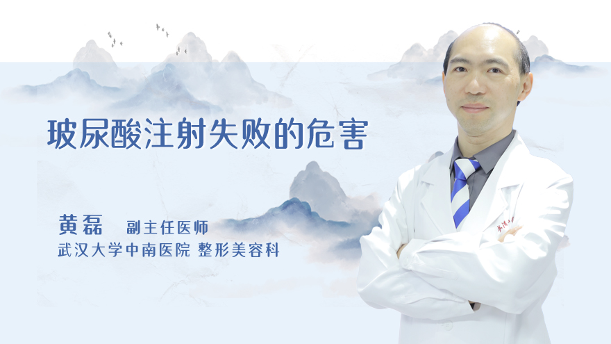 玻尿酸注射失败的危害