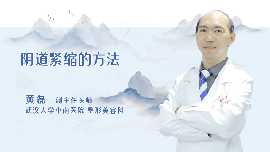 阴道紧缩的方法