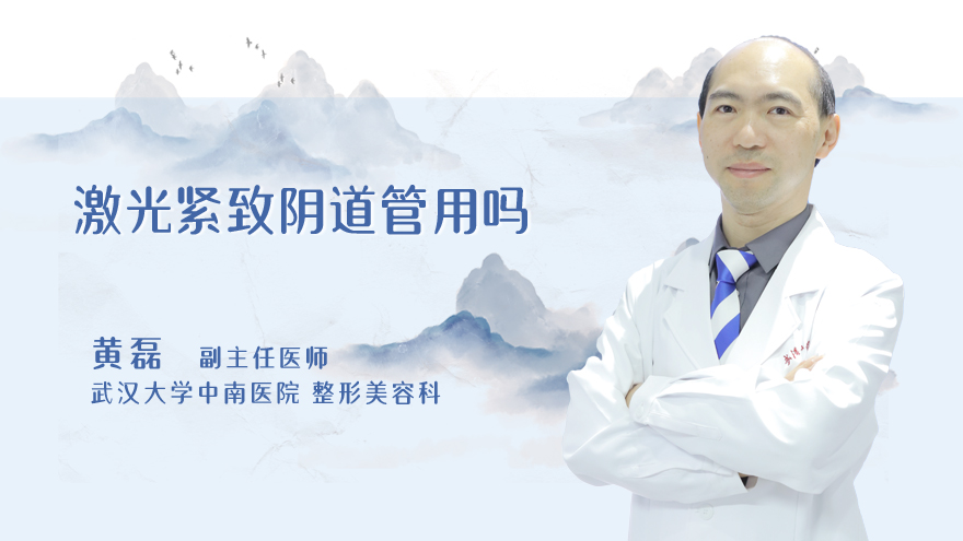 激光紧致阴道管用吗
