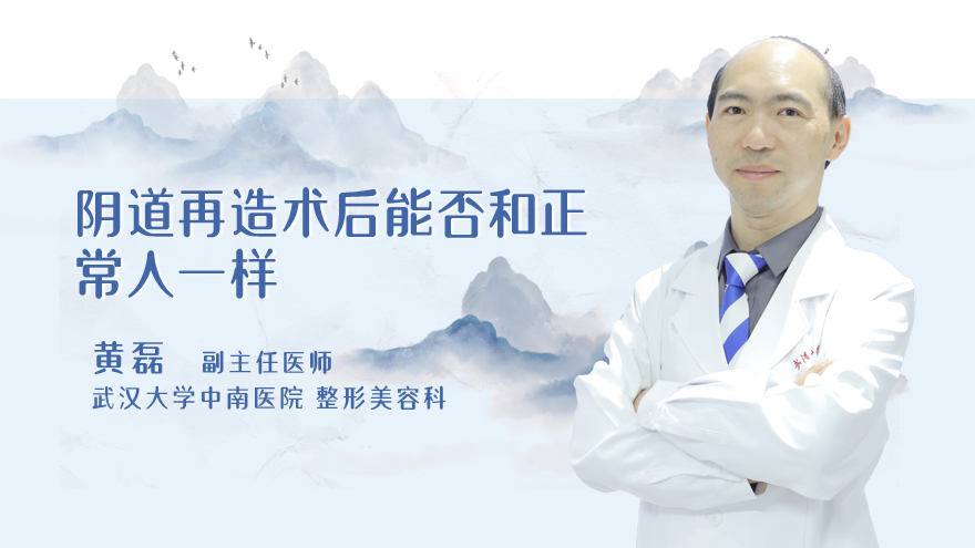 阴道再造术后能否和正常人一样
