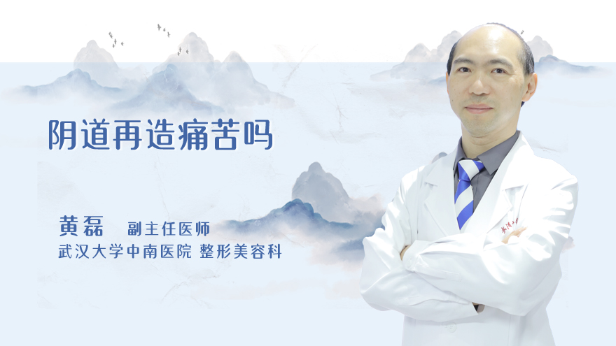 阴道再造痛苦吗