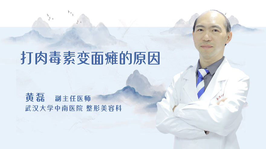打肉毒素变面瘫的原因