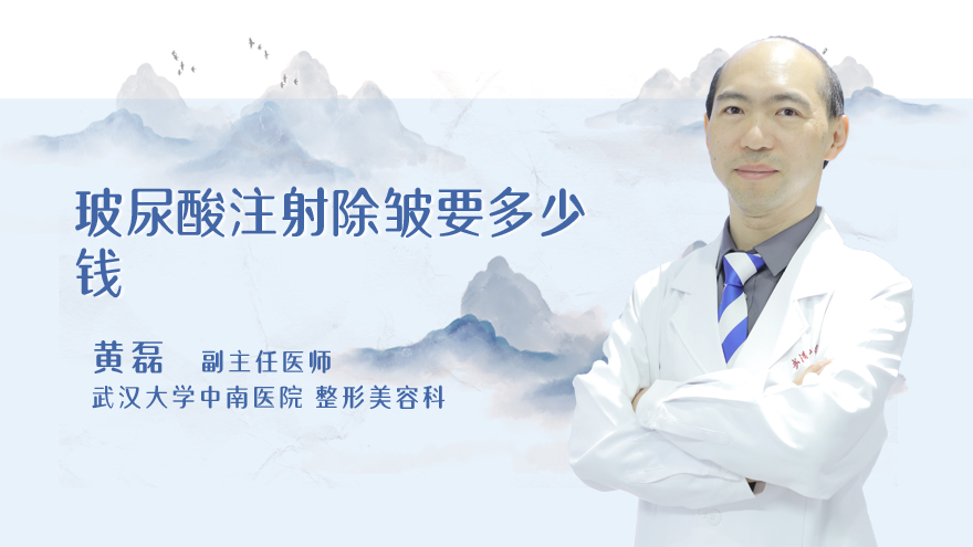 玻尿酸注射除皱要多少钱