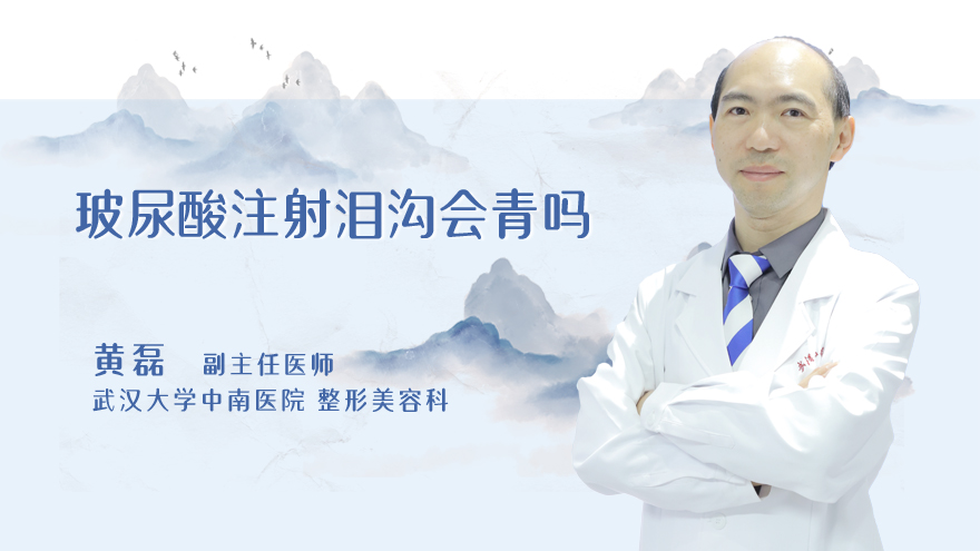 玻尿酸注射泪沟会青吗