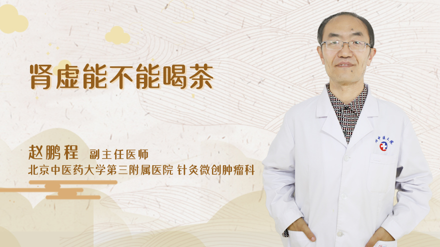肾虚能不能喝茶