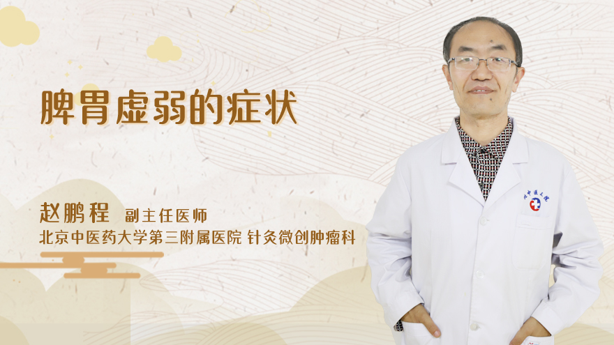 脾胃虚弱的症状