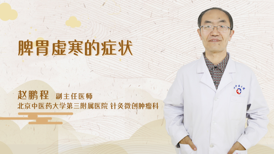 脾胃虚寒的症状