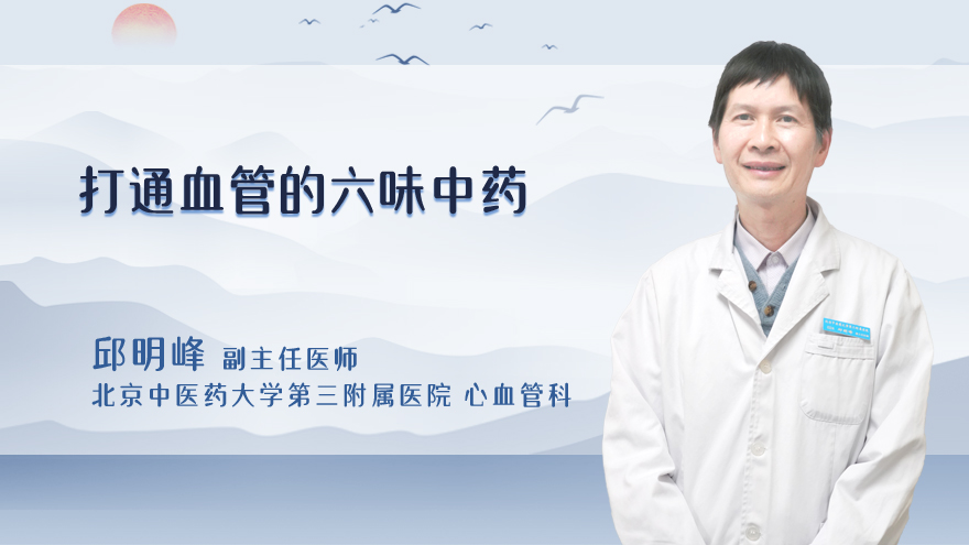 打通血管的六味中药