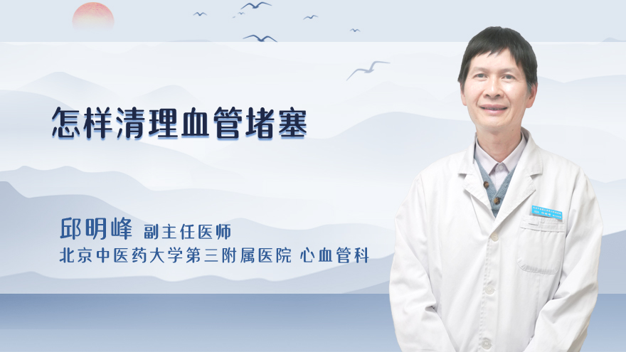 怎样清理血管堵塞